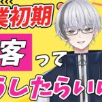 【マーケティング基礎】起業や新規事業の初期に失敗しない集客ってどうしたらいいの？集客に成功するためのマインドセット