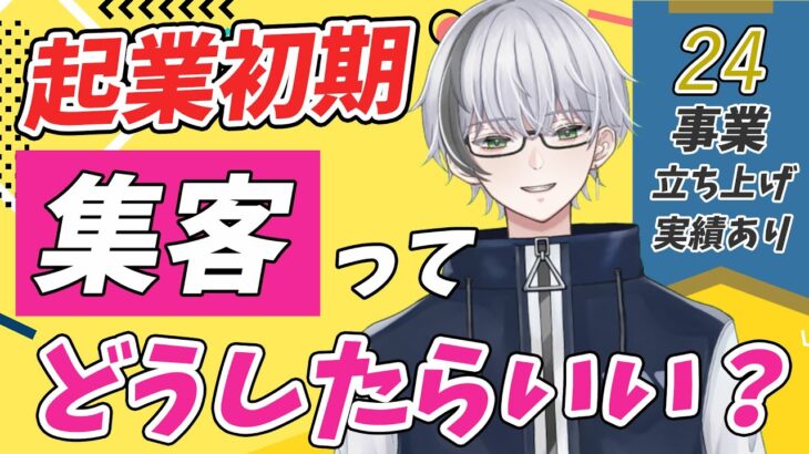 【マーケティング基礎】起業や新規事業の初期に失敗しない集客ってどうしたらいいの？集客に成功するためのマインドセット