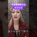 【宅建】資格取得して起業もできる！#コスパ最強 #不動産 #女社長