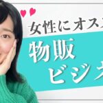 【永久保存版】女性にオススメの物販ビジネス［女性起業・物販］