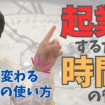 仕事も家庭も充実させる秘訣！起業家が実践する時間の使い方