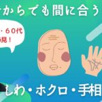 今からでも間に合う！？観相・手相から見る晩年の運勢｜起業｜大器晩成｜第二の人生｜太陽線