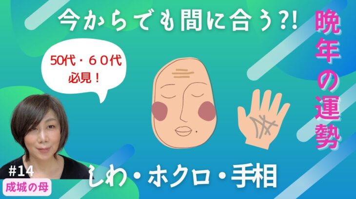 今からでも間に合う！？観相・手相から見る晩年の運勢｜起業｜大器晩成｜第二の人生｜太陽線