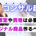 コンサル起業ではオリジナル商品が必要か？【認定、資格、独自商品で迷ってる方は見てください】