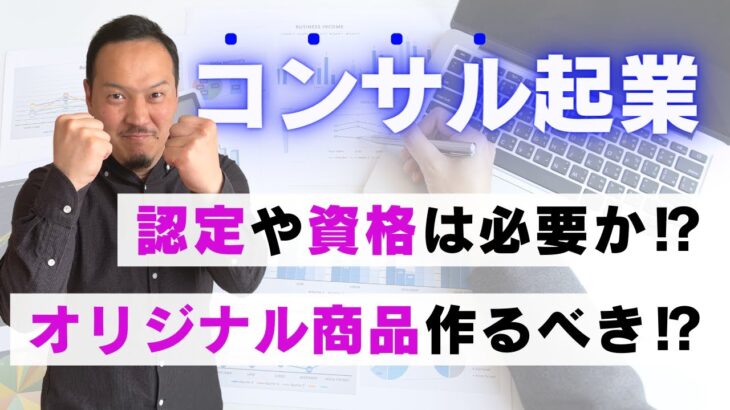 コンサル起業ではオリジナル商品が必要か？【認定、資格、独自商品で迷ってる方は見てください】