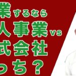 【起業の準備】個人事業と株式会社、起業するならどちら？