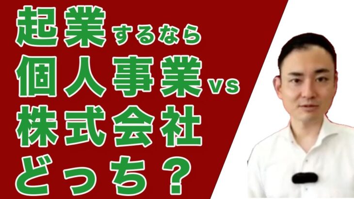 【起業の準備】個人事業と株式会社、起業するならどちら？