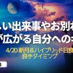 【参考】新月&ハイブリッド日食の力を借りて過去のエネルギーを手放してみよう✨