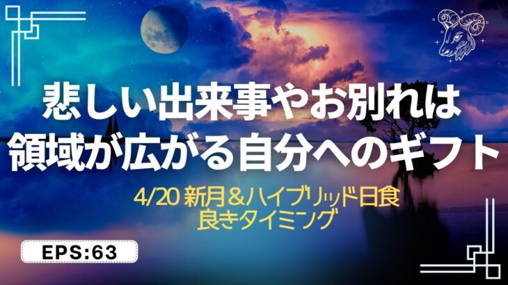 【参考】新月&ハイブリッド日食の力を借りて過去のエネルギーを手放してみよう✨