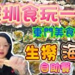 【深圳食玩~自助餐】東門美食街｜生撈海鮮自助餐｜舟市水產