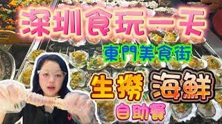 【深圳食玩~自助餐】東門美食街｜生撈海鮮自助餐｜舟市水產