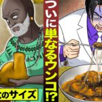 【漫画】ついに単なるウンコの奇食！？世界最大のブツを鬼頭喰らう…粘り気が最強。