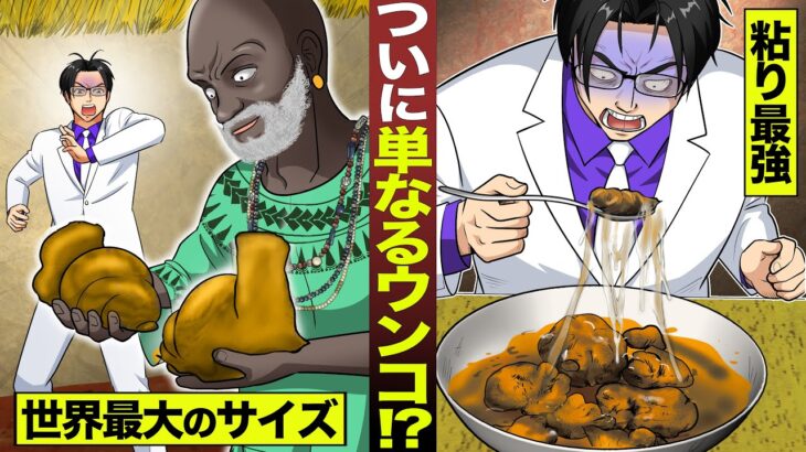 【漫画】ついに単なるウンコの奇食！？世界最大のブツを鬼頭喰らう…粘り気が最強。