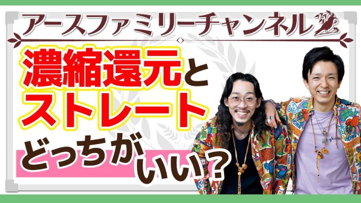 【食育】濃縮還元とストレートジュースの違い⁉視聴者様からの質問に答えてみた!!