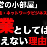 「運営の小部屋」マルチ商法やネットワークビジネスは副業としてはありえない！#マルチ商法 #ネットワークビジネス #副業 #アムウェイ