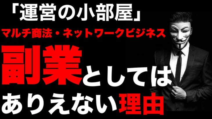 「運営の小部屋」マルチ商法やネットワークビジネスは副業としてはありえない！#マルチ商法 #ネットワークビジネス #副業 #アムウェイ