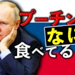 プーチン大統領の食生活とは？