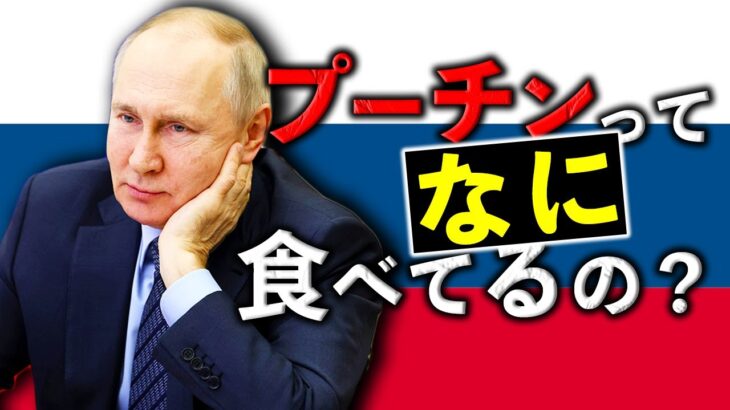 プーチン大統領の食生活とは？