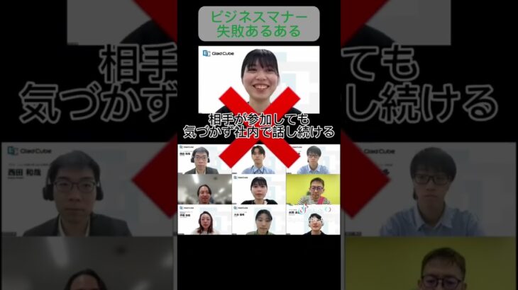 ビジネスマナー失敗あるある　オンライン会議編②