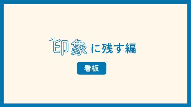 ビジネスのデザイン「印象に残す編」〜看板〜