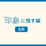 ビジネスのデザイン「印象に残す編」〜名刺〜