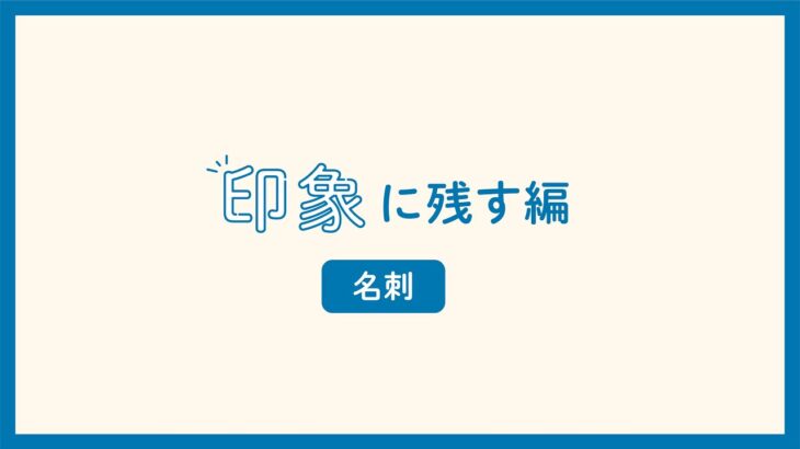 ビジネスのデザイン「印象に残す編」〜名刺〜