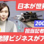 【記者解説】実は日本が世界一。いま「投資が殺到」している熱いビジネスを解説します。（バイオテック/代替肉/日本食/スタートアップ）