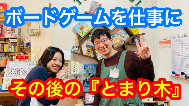 【起業】ボードゲームを仕事にしたスエさんによる現在の思い(とまり木)