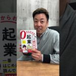 起業するときに読むべきおすすめ本！