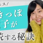 飽きっぽ女子がビジネスを継続する秘訣［女性起業・物販］