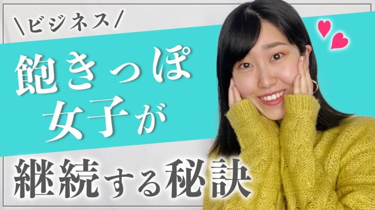 飽きっぽ女子がビジネスを継続する秘訣［女性起業・物販］