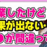 起業初期に意識すべきことは？ 結果 が出ないならば●●が間違ってます