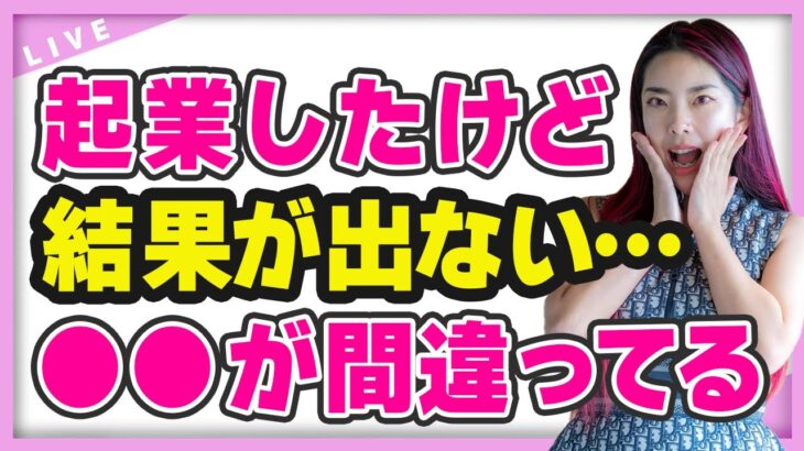 起業初期に意識すべきことは？ 結果 が出ないならば●●が間違ってます