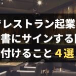 ロサンゼルスでレストラン起業！契約書にサインする際に気を付けること４選！