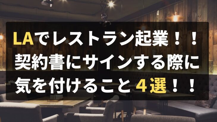 ロサンゼルスでレストラン起業！契約書にサインする際に気を付けること４選！