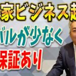 【空き家 ビジネス 起業】空き家ビジネスで起業するなら売上保証ありのエージェント制度で決まりな理由