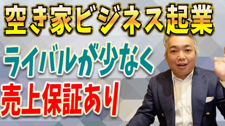 【空き家 ビジネス 起業】空き家ビジネスで起業するなら売上保証ありのエージェント制度で決まりな理由