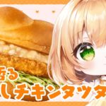 【食レポ雑談】マック新作！ゆず香るおろしチキンタツタを食べる🍽【望月のあ】