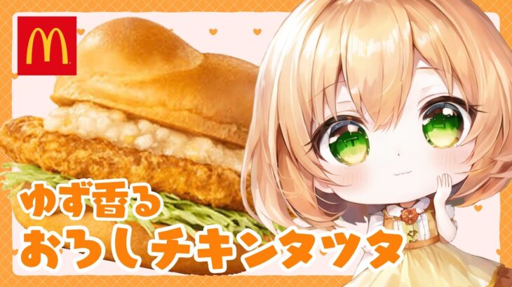 【食レポ雑談】マック新作！ゆず香るおろしチキンタツタを食べる🍽【望月のあ】