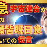 【緊急】宇宙連合から明日の金環皆既日食についての伝言