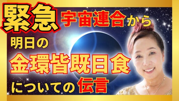 【緊急】宇宙連合から明日の金環皆既日食についての伝言