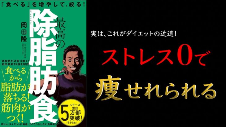 【ストレスゼロだから続けられる！】最高の除脂肪食: 「食べる」を増やして、絞る!【ベストセラー】