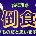 四柱推命【倒食】悪いものだと思いますか？