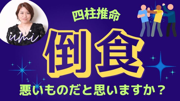 四柱推命【倒食】悪いものだと思いますか？