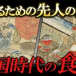 戦国時代の食生活がヤバすぎる！戦で何食べてた！？