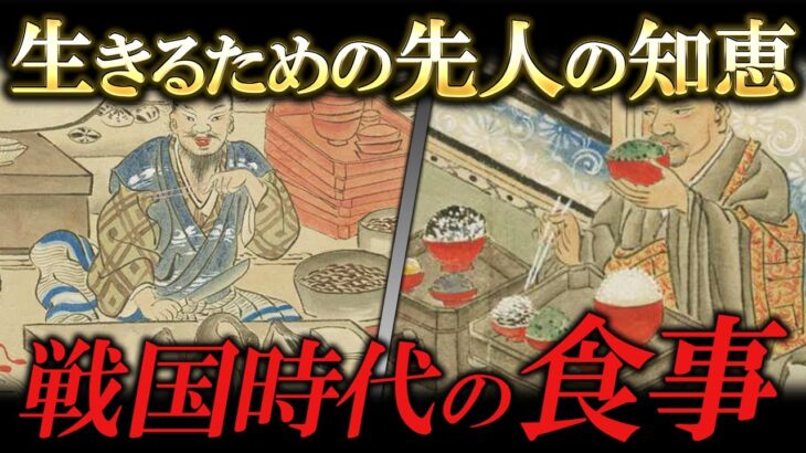 戦国時代の食生活がヤバすぎる！戦で何食べてた！？