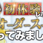 初体験 レポート！ 【 ママ 起業 】 初めて の オーダースーツ を作ってみました！ 【 女社長 億女 】