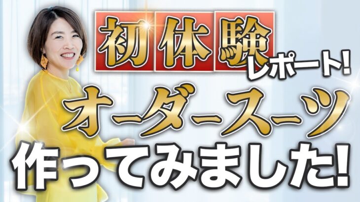 初体験 レポート！ 【 ママ 起業 】 初めて の オーダースーツ を作ってみました！ 【 女社長 億女 】