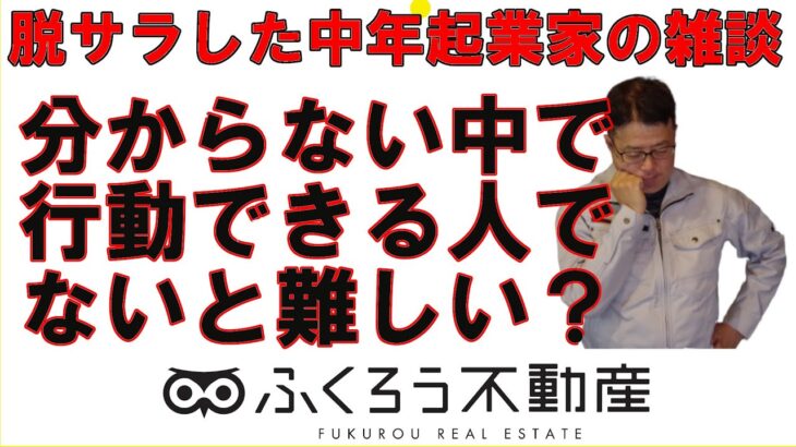 正解が分からないと行動できないタイプの方が起業するのは難しいと思います