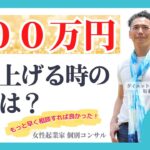 【女性起業家　個別コンサル】【スキル】月１００万売り上げる時の戦略は？